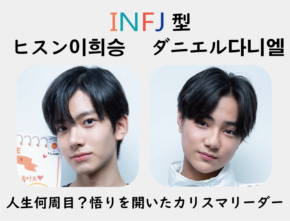 ヒスン ダニエルの取扱説明書 Mbti見ながらi Land考察 Pajyo